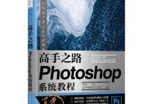 美工自学教程基础教程-ps快速入门 ps美工学习 ps怎么抠图教程-大智网汇