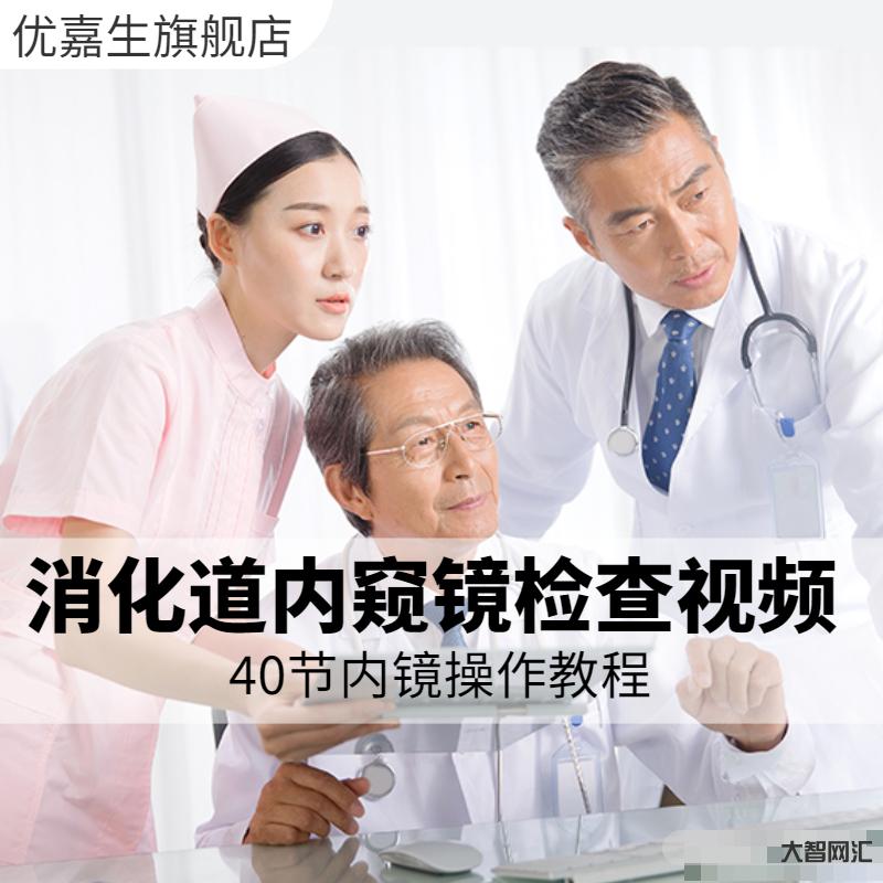 胃镜教程视频教程