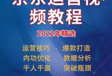 京东教程视频教程-你好,不知道你有没有JD入门的视频教程能不能发点给我-大智网汇