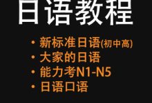 日语教程视频教程-日语教学视频全集-大智网汇