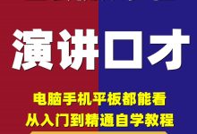 朗诵教程视频教程-哪里有好的发声训练和朗诵视频的讲座?-大智网汇