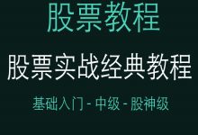 炒股教程视频教程-炒股入门视频教学-大智网汇