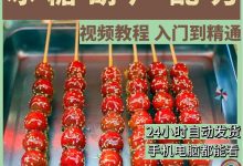 糖葫芦教程视频教程-冰糖葫芦的做法视频教学 冰糖葫芦怎么做-大智网汇