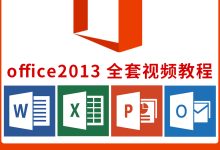 office2016教程零基础教程-如何免费使用Office 2016-大智网汇
