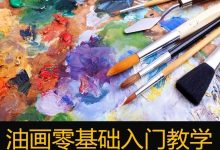 油画教程视频教程-油画怎么画简单又好看的教程-大智网汇
