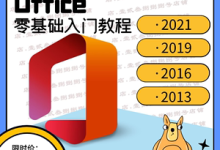 office2013教程零基础教程-如何零基础学办公软件?-大智网汇