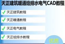 给排水教程教程视频-求天正给排水教学视频-大智网汇
