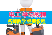 电工教程视频教程-请问你有电工学简明教程视频吗-大智网汇