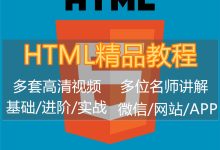 html教程视频教程-html5视频教程-大智网汇