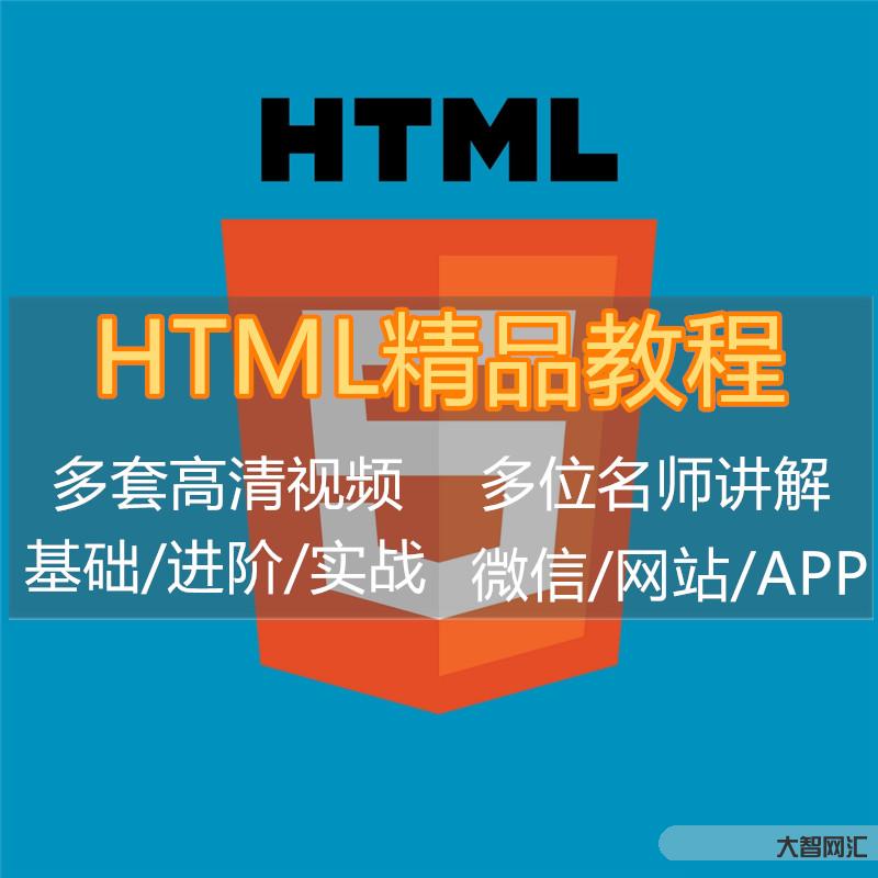 html教程视频教程