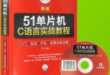 单片机教程入门教程-单片机学习如何入门?-大智网汇