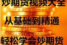 期货教程视频教程-哪个网站有如何炒股指期货的视频教程?跪求一个比较后的-大智网汇