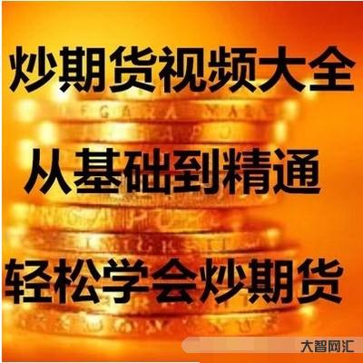 期货教程视频教程