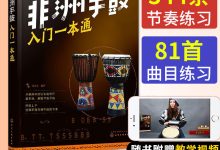 手鼓教程入门教程-手鼓的打法口诀是什么?-大智网汇