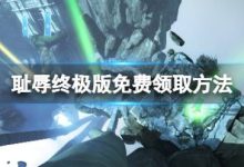 《耻辱终极版》免费怎么领?游戏免费领取方法介绍-大智网汇