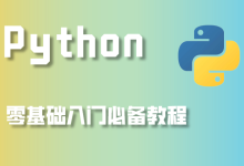 python教程自学全套教程-怎么自学python,大概要多久?-大智网汇