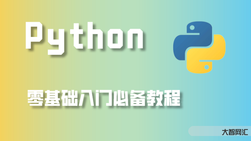 python教程自学全套教程