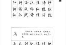 行书教程入门教程硬笔-硬笔行书法入门-大智网汇
