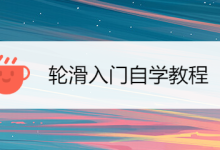 轮滑教程视频入门教程-轮滑平花入门教学视频谁有 本人想学轮滑平花 求教-大智网汇
