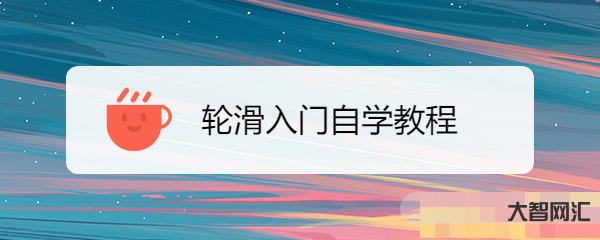 轮滑教程视频入门教程
