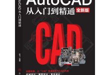 cad教程入门教程-cad入门教程-大智网汇