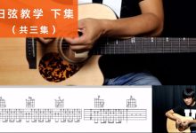 吉他教程视频入门教程-急求大神分享吉他初级入门教程视频高清的在线百度云-大智网汇