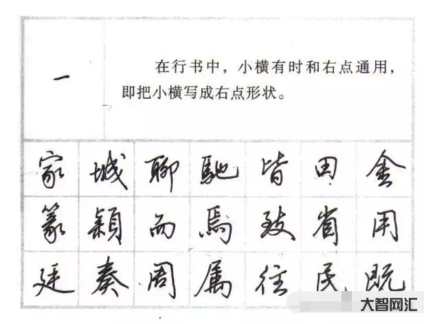 行书硬笔教程入门教程