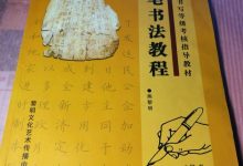 书法教程书法教程-钢笔书法入门教程-大智网汇
