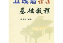 五线谱教程零基础教程-《五线谱入门基础教程》txt下载在线阅读全文,求-大智网汇
