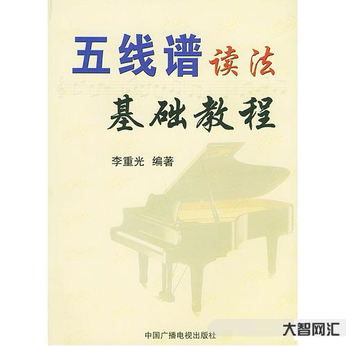 五线谱教程零基础教程