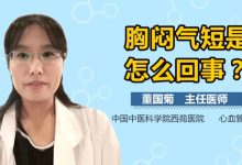 呼吸困难胸闷气短是怎么回事-总是胸闷气短是怎么回事?-大智网汇