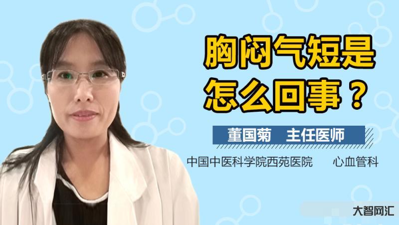 呼吸困难胸闷气短是怎么回事