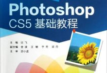 ps基础教程设计教程-PS C5 教程 求photoshopC5的基础-大智网汇