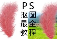 ps抠图教程详细教程-ps怎么抠图详细步骤 赶紧来了解-大智网汇