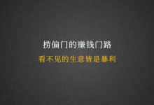 来钱快的偏门赚钱路子-干什么能赚钱快?现实一些的。-大智网汇