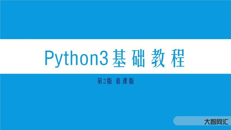 python基础教程入门教程