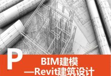 revit教程实例教程kindle-求一个revit mep 2013-大智网汇