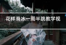 滑冰教程视频教程-儿童滑旱冰初学教学视频,儿童学溜冰视频教程-大智网汇
