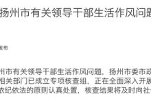 关于对网传扬州市有关领导干部生活作风问题进行核查...-《关于切实加强-大智网汇