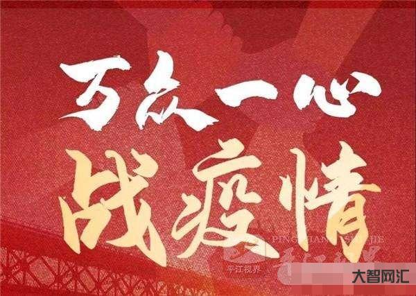 打赢疫情防控阻击战