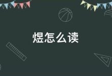 煜怎么读音-煜读什么拼音-大智网汇