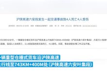 沪陕高速交通事故致4死4伤-部分车主因车祸拥堵错过高速免费时段被收全程-大智网汇