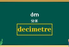 dm是什么单位-dm是什么单位-大智网汇