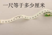 一尺等于多少厘米-一尺等于多少厘米-大智网汇