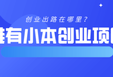 小本创业项目大全-10个适合年轻人的小成本创业项目-大智网汇