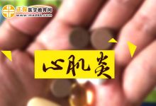 心肌炎是怎么引起的-什么会引起心肌炎?-大智网汇