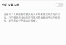安装未知应用权限在哪-华为设置安装未知应用权限在哪里-大智网汇