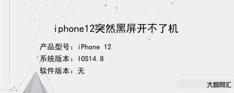 苹果手机突然黑屏打不开怎么办