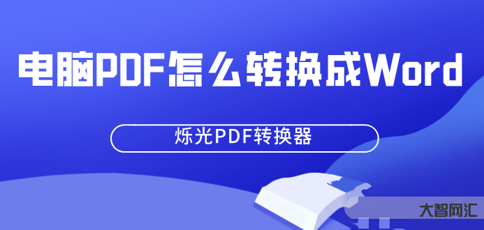 pdf怎么转换成word