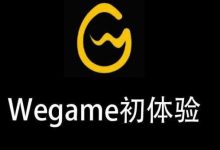 wgame-wegame安装路径怎么改-大智网汇